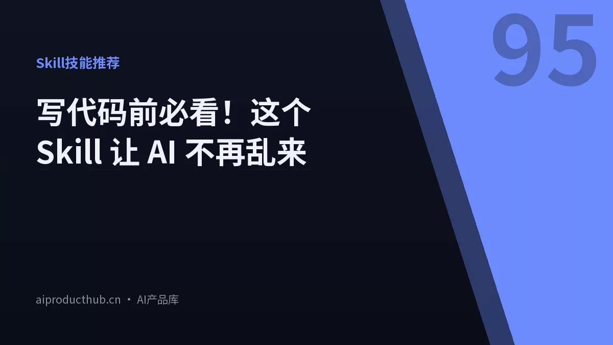 写代码前必看!这个 Skill 让 AI 不再乱来-Thumbnail 写代码前必看!这个 Skill 让 AI 不再乱来-Thumbnail
