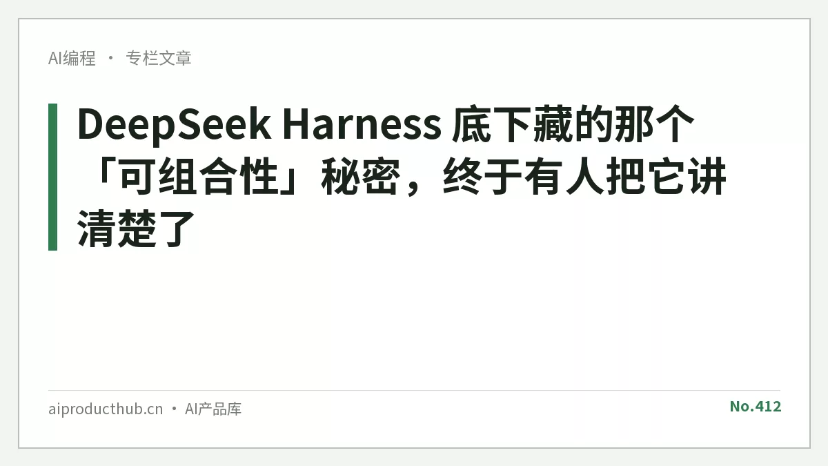 DeepSeek Harness 底下藏的那个「可组合性」秘密，终于有人把它讲清楚了-Thumbnail