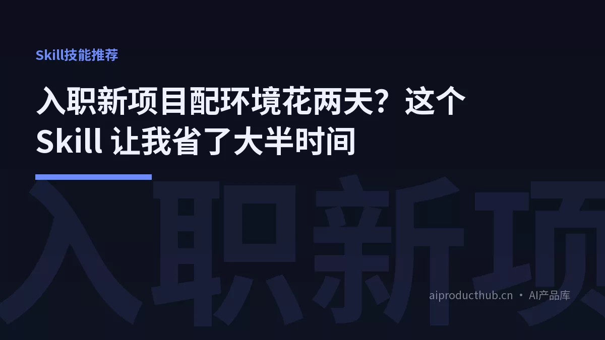 入职新项目配环境花两天？这个 Skill 让我省了大半时间-Thumbnail