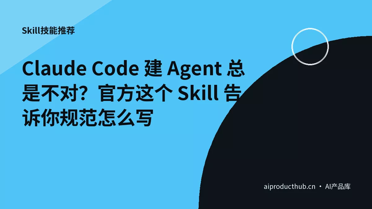 Claude Code 建 Agent 总是不对？官方这个 Skill 告诉你规范怎么写-Thumbnail