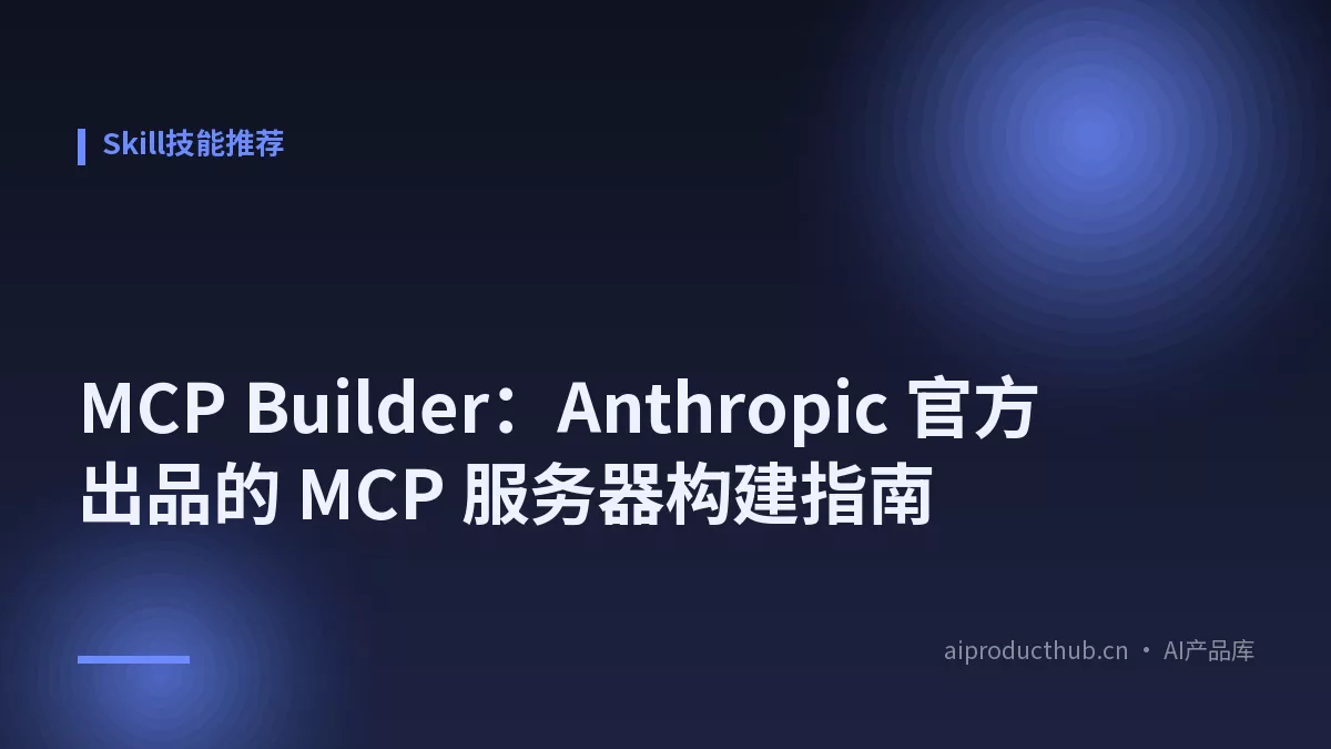 MCP Builder：Anthropic 官方出品的 MCP 服务器构建指南-Thumbnail