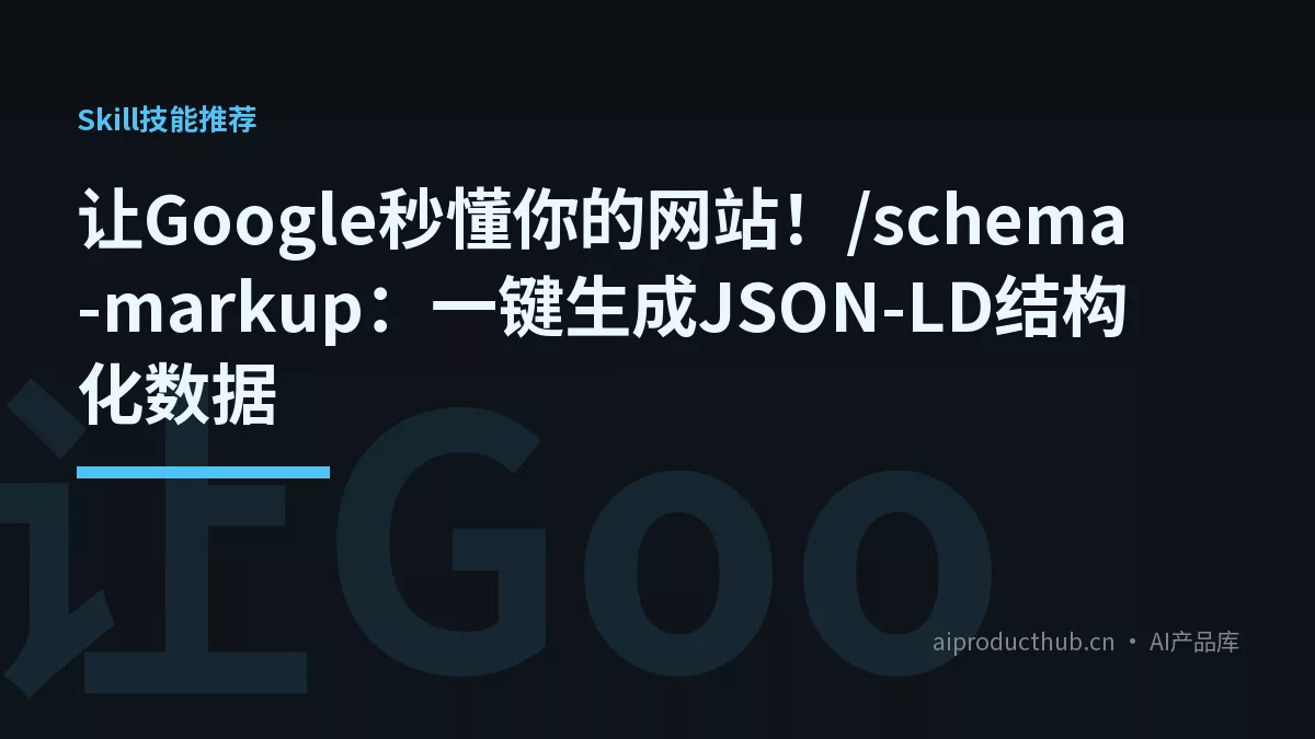 让Google秒懂你的网站！/schema-markup：一键生成JSON-LD结构化数据-Thumbnail