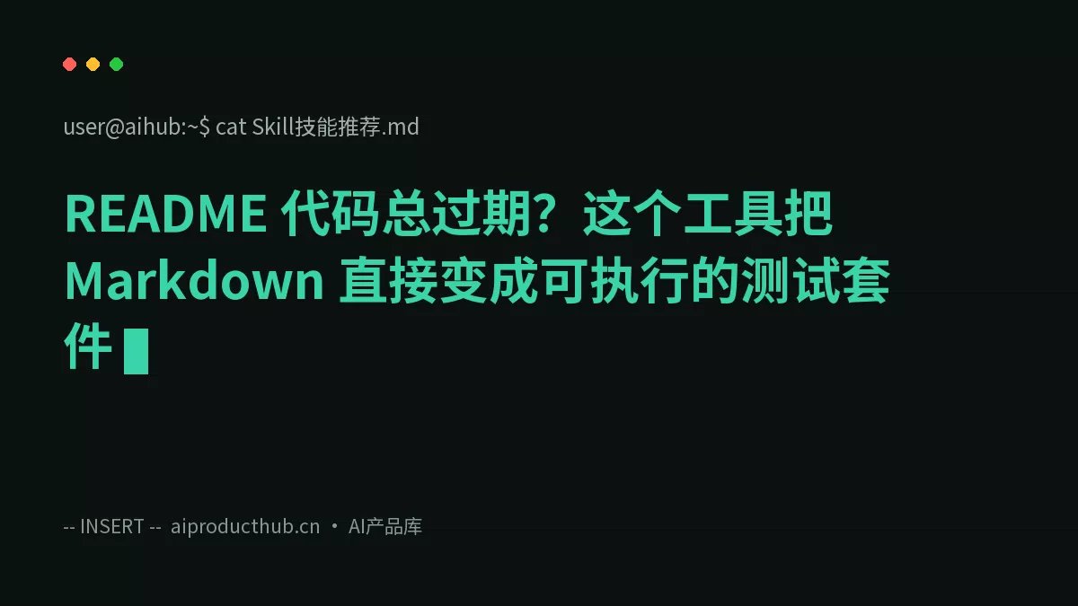 README 代码总过期？这个工具把 Markdown 直接变成可执行的测试套件-Thumbnail