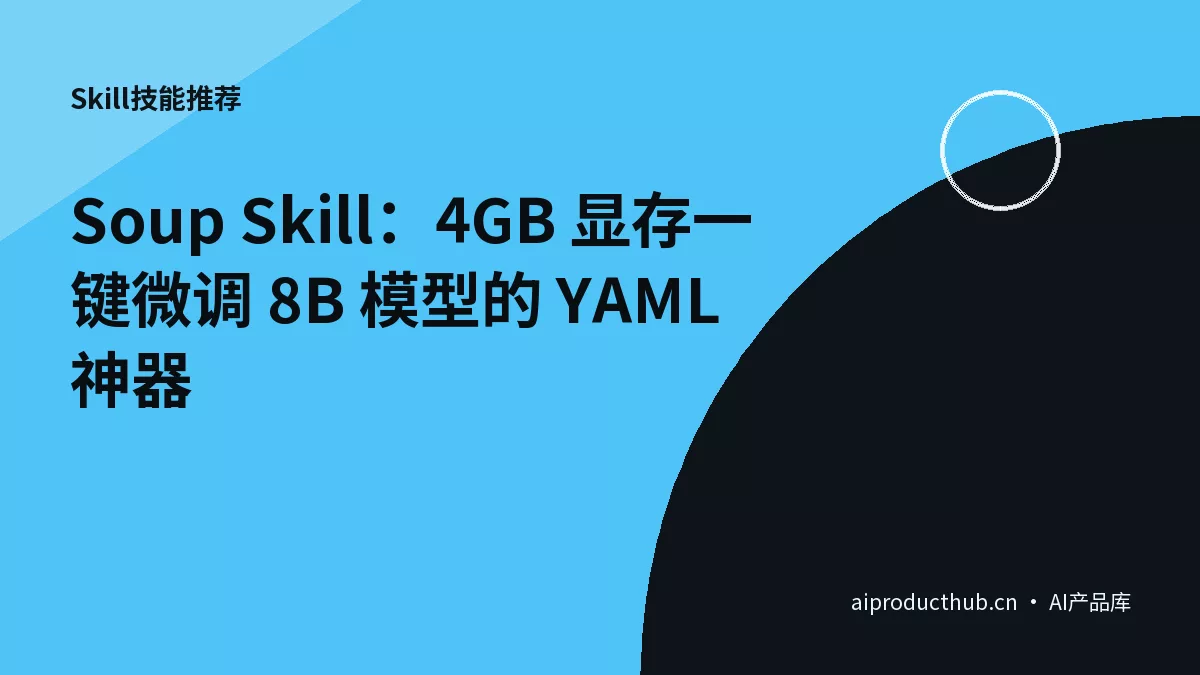 Soup Skill：4GB 显存一键微调 8B 模型的 YAML 神器-Thumbnail
