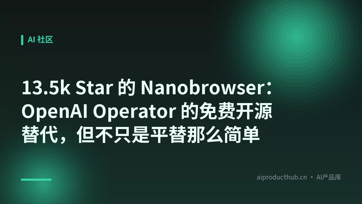 13.5k Star 的 Nanobrowser：OpenAI Operator 的免费开源替代，但不只是平替那么简单-Thumbnail