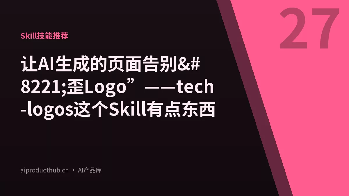 让AI生成的页面告别”歪Logo”——tech-logos这个Skill有点东西-Thumbnail 让AI生成的页面告别”歪Logo”——tech-logos这个Skill有点东西-Thumbnail