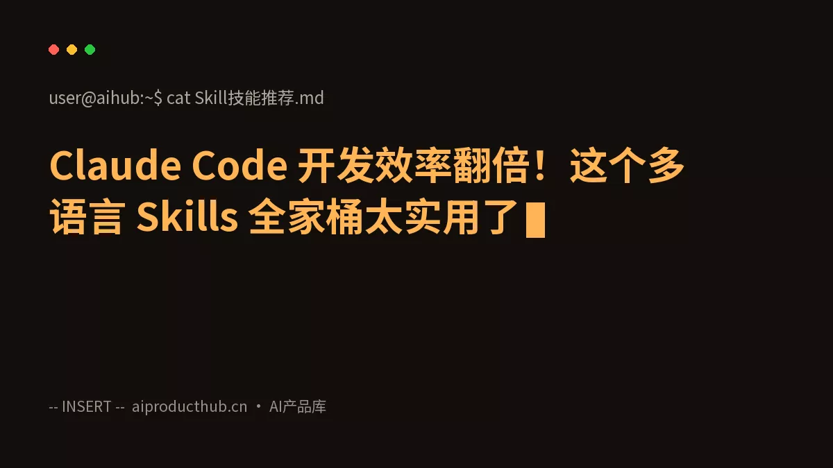 Claude Code 开发效率翻倍！这个多语言 Skills 全家桶太实用了-Thumbnail