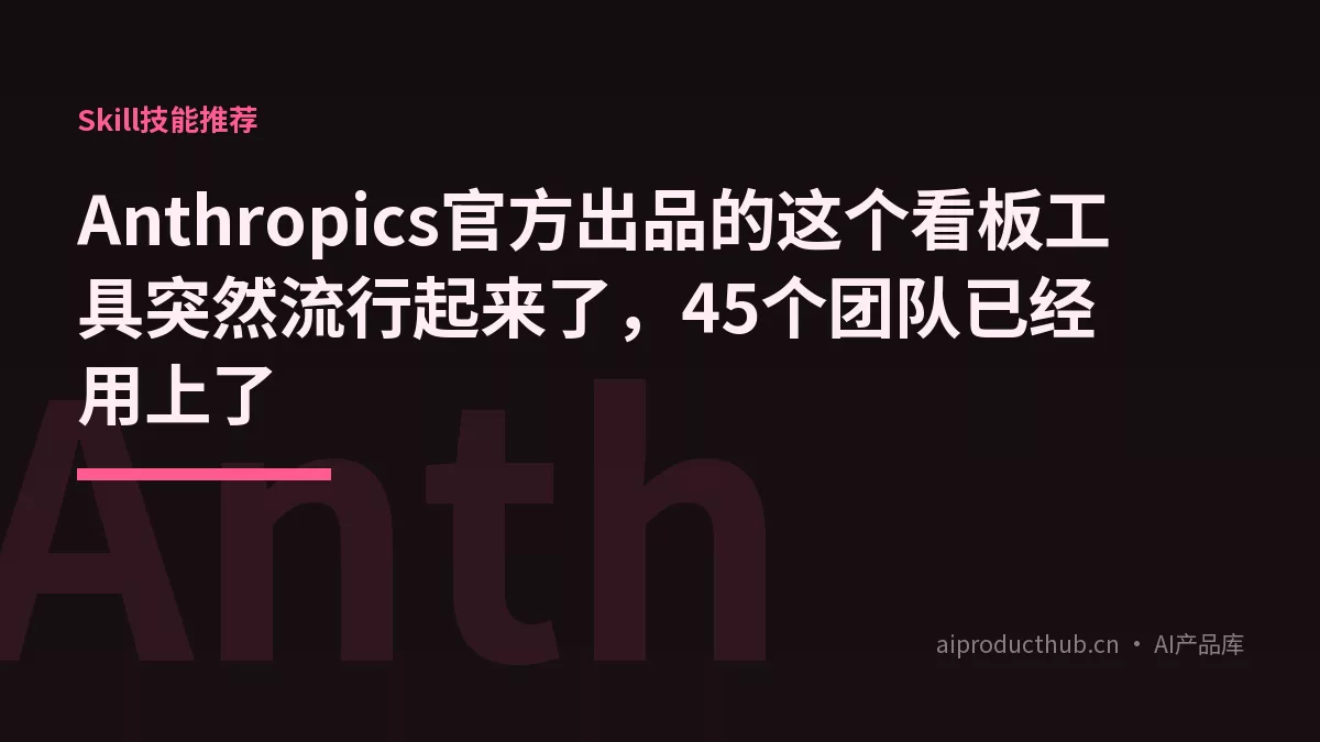 Anthropics官方出品的这个看板工具突然流行起来了，45个团队已经用上了-Thumbnail