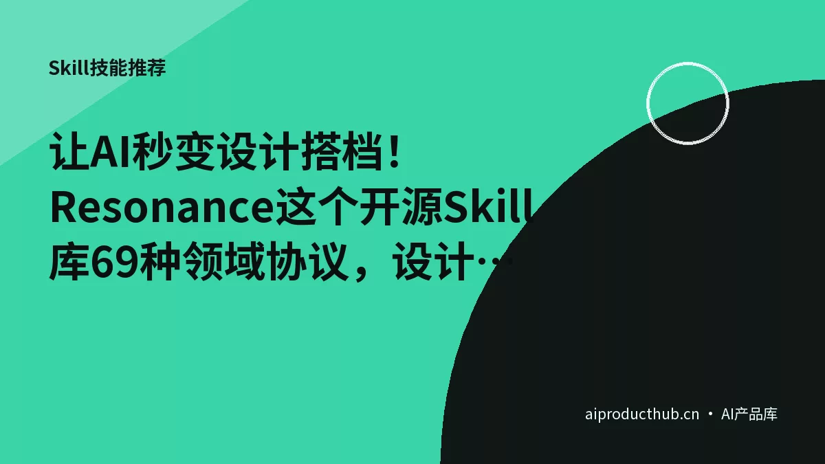 让AI秒变设计搭档!Resonance这个开源Skill库69种领域协议,设计师用太香了-Thumbnail 让AI秒变设计搭档!Resonance这个开源Skill库69种领域协议,设计师用太香了-Thumbnail