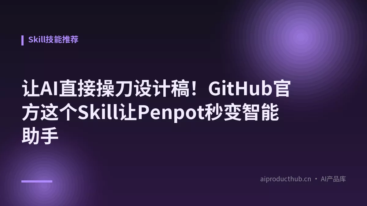 让AI直接操刀设计稿!GitHub官方这个Skill让Penpot秒变智能助手-Thumbnail 让AI直接操刀设计稿!GitHub官方这个Skill让Penpot秒变智能助手-Thumbnail