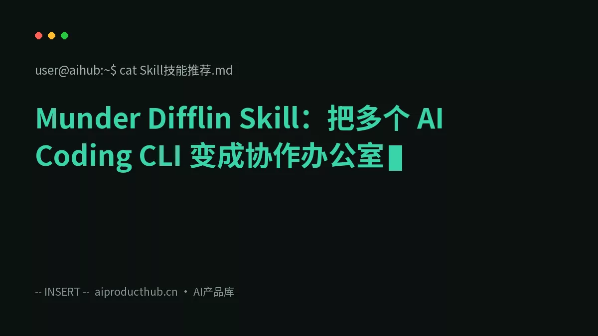 Munder Difflin Skill：把多个 AI Coding CLI 变成协作办公室-Thumbnail