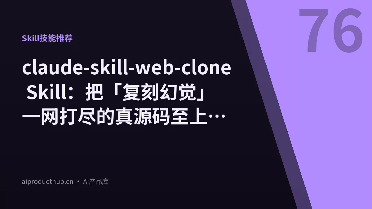 claude-skill-web-clone Skill：把「复刻幻觉」一网打尽的真源码至上工作流-Thumbnail