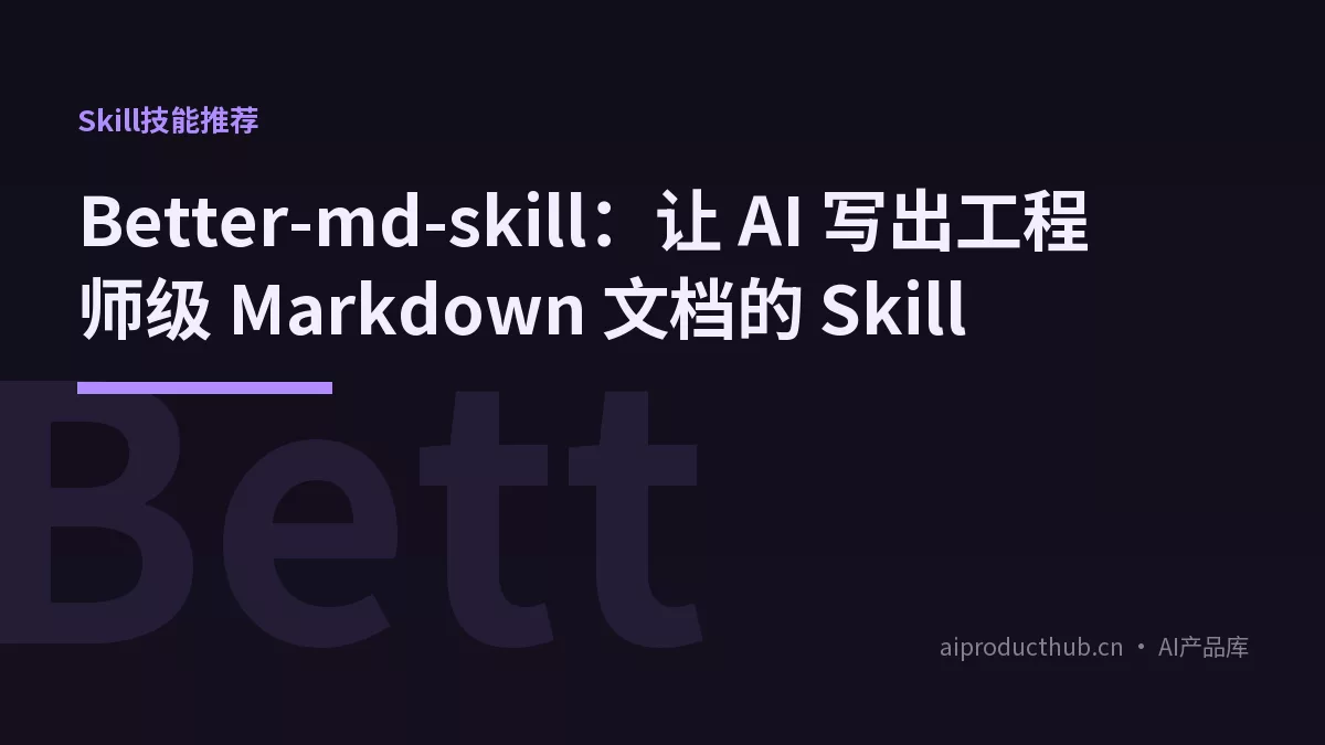 Better-md-skill：让 AI 写出工程师级 Markdown 文档的 Skill-Thumbnail