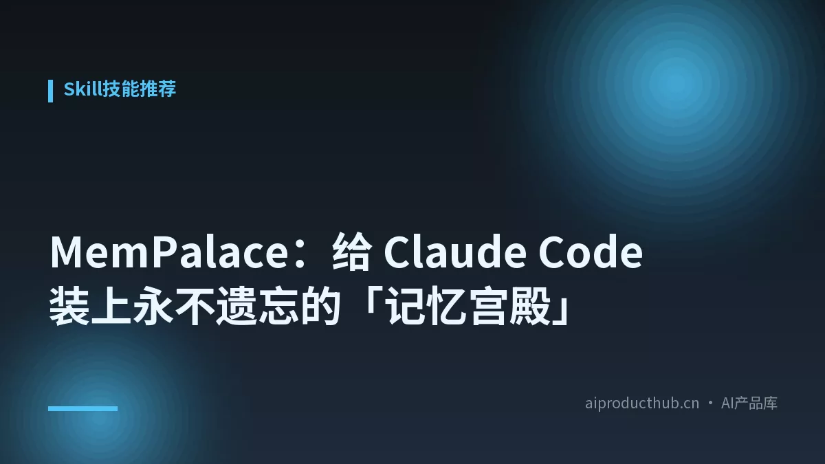 MemPalace：给 Claude Code 装上永不遗忘的「记忆宫殿」-Thumbnail