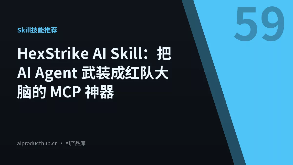 HexStrike AI Skill：把 AI Agent 武装成红队大脑的 MCP 神器-Thumbnail