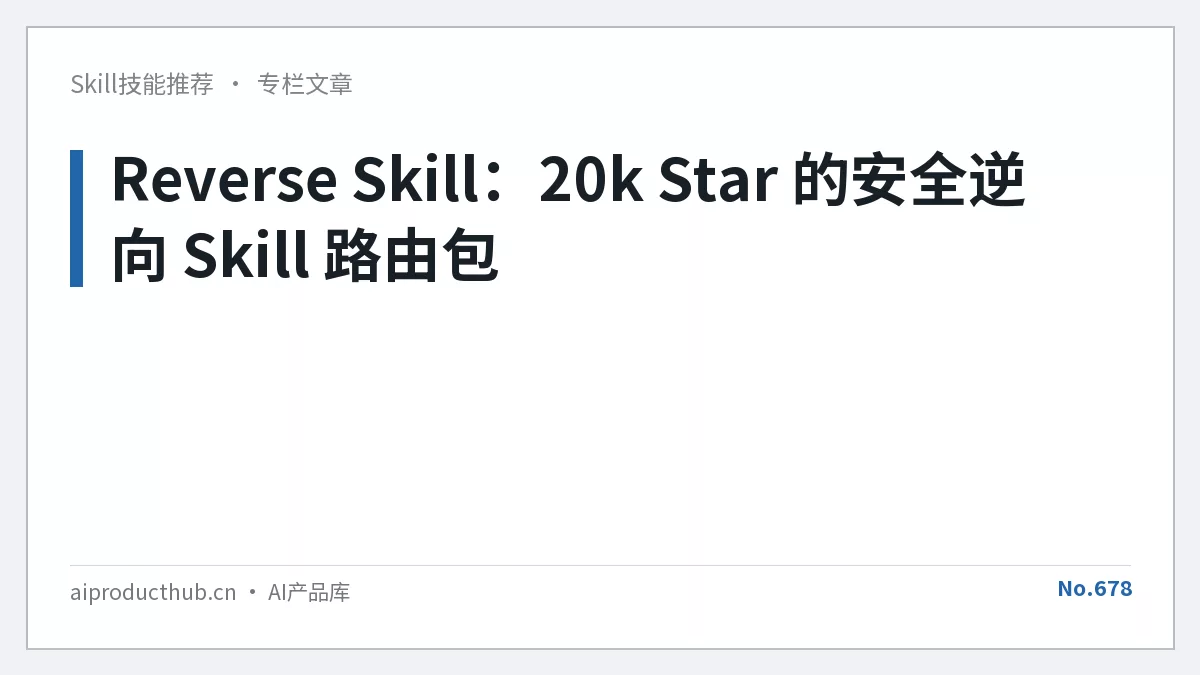 Reverse Skill：20k Star 的安全逆向 Skill 路由包-Thumbnail