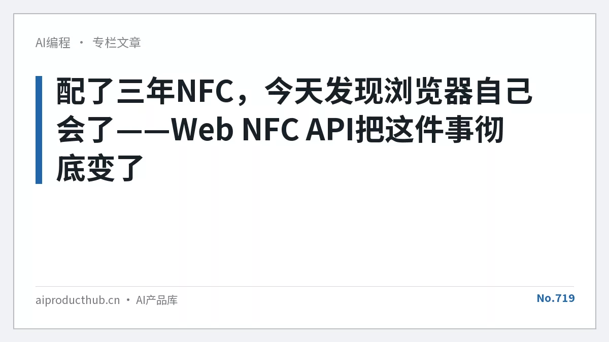 配了三年NFC，今天发现浏览器自己会了——Web NFC API把这件事彻底变了-Thumbnail