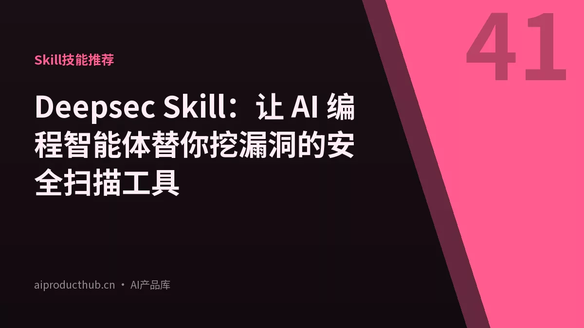 Deepsec Skill：让 AI 编程智能体替你挖漏洞的安全扫描工具-Thumbnail