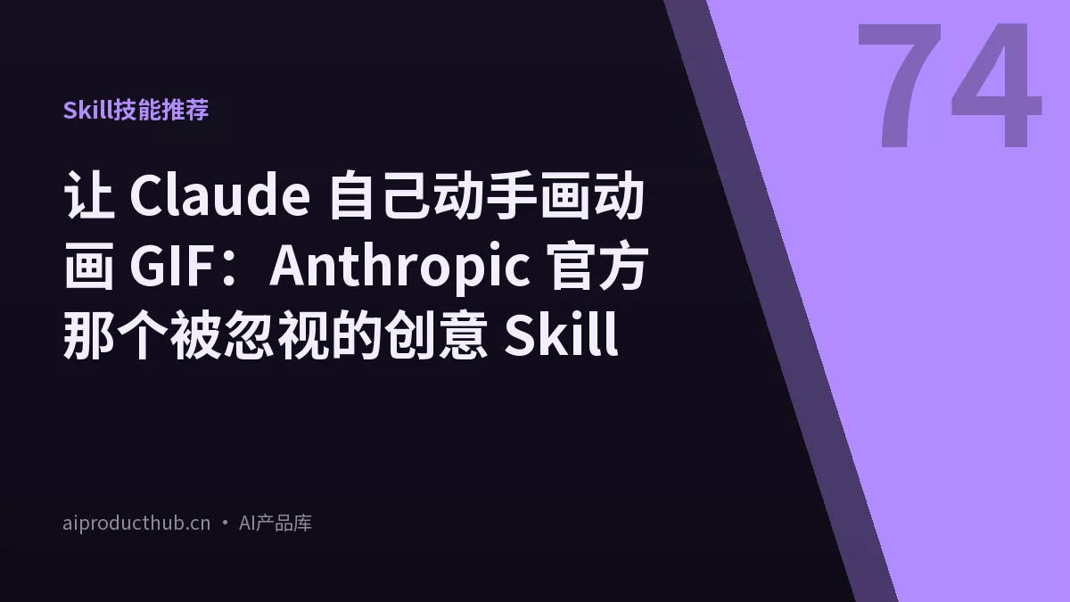 让 Claude 自己动手画动画 GIF：Anthropic 官方那个被忽视的创意 Skill-Thumbnail