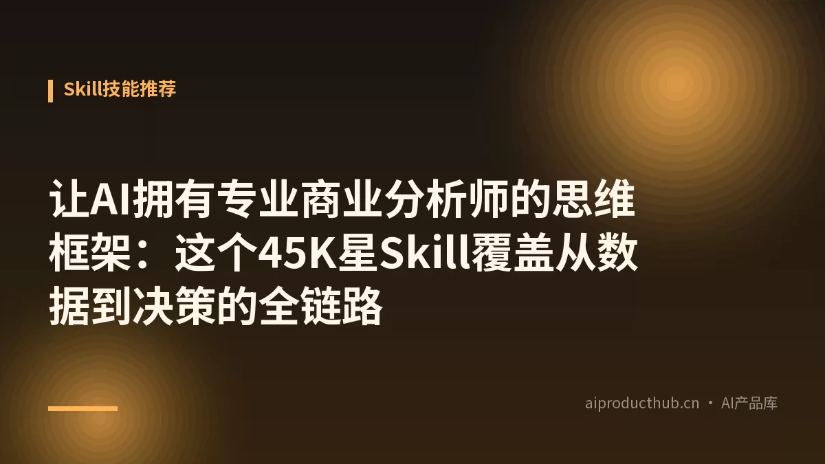 让AI拥有专业商业分析师的思维框架：这个45K星Skill覆盖从数据到决策的全链路-Thumbnail