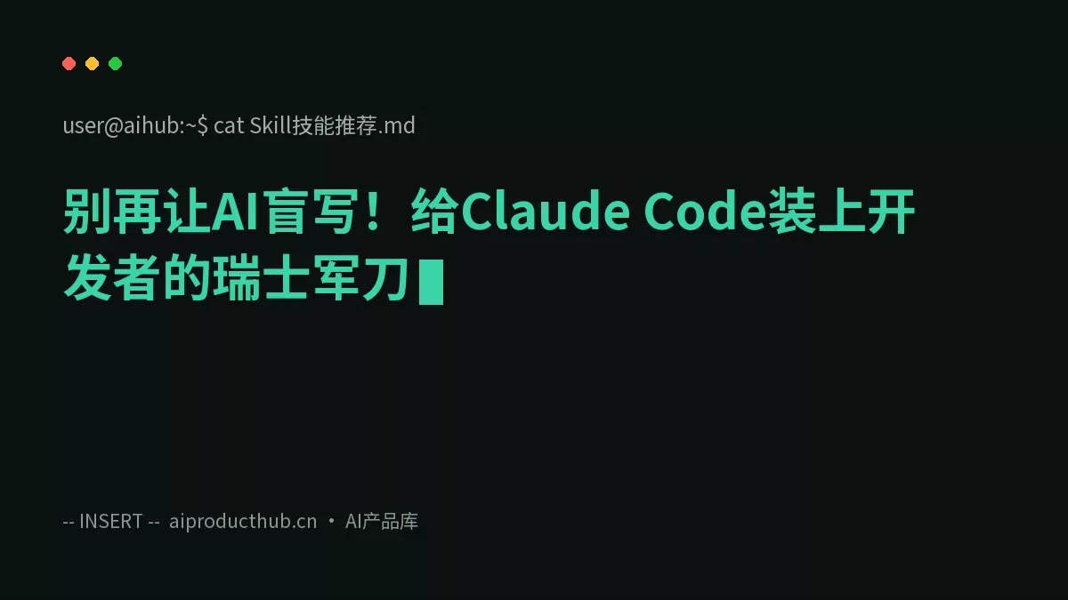 别再让AI盲写！给Claude Code装上开发者的瑞士军刀-Thumbnail