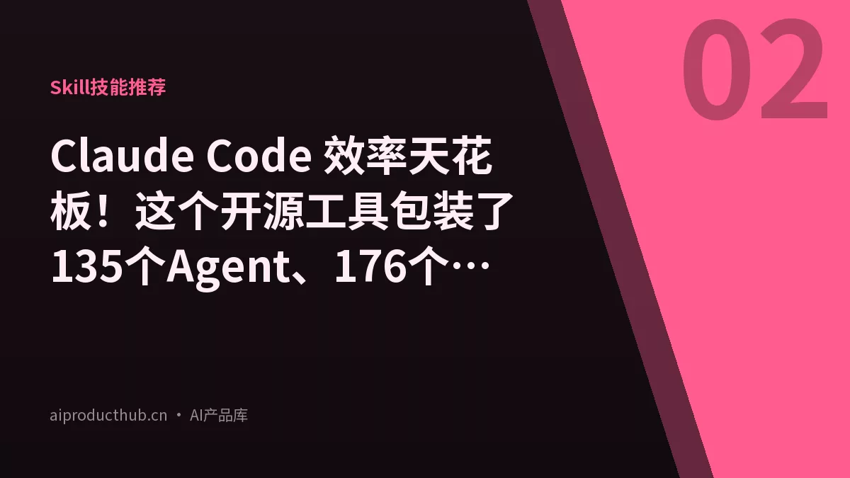 Claude Code 效率天花板！这个开源工具包装了135个Agent、176个插件，收藏夹级别-Thumbnail