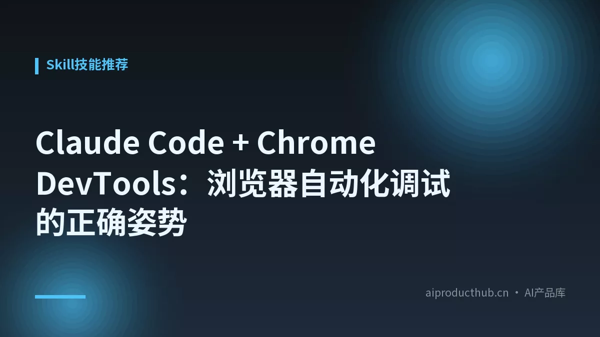 Claude Code + Chrome DevTools：浏览器自动化调试的正确姿势-Thumbnail