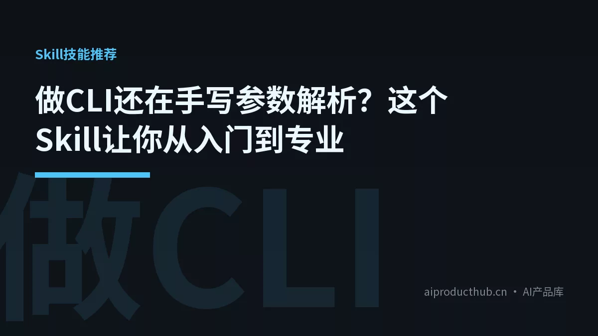 做CLI还在手写参数解析？这个Skill让你从入门到专业-Thumbnail