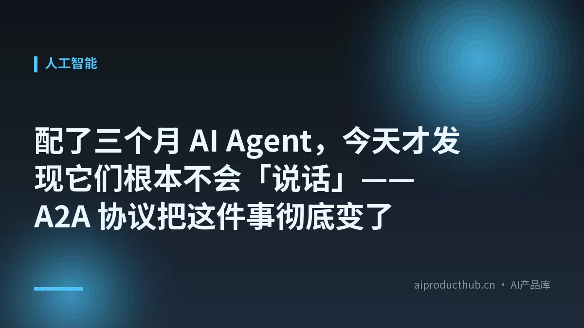 配了三个月 AI Agent,今天才发现它们根本不会「说话」——A2A 协议把这件事彻底变了-Thumbnail 配了三个月 AI Agent,今天才发现它们根本不会「说话」——A2A 协议把这件事彻底变了-Thumbnail