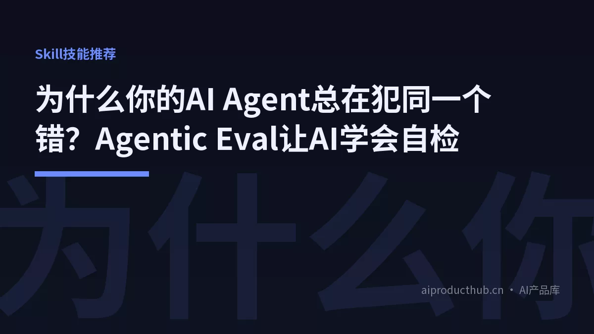 为什么你的AI Agent总在犯同一个错？Agentic Eval让AI学会自检-Thumbnail