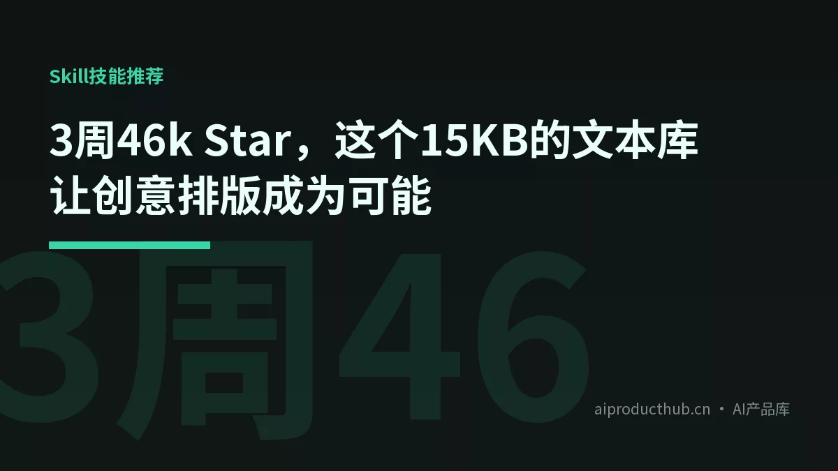 3周46k Star，这个15KB的文本库让创意排版成为可能-Thumbnail