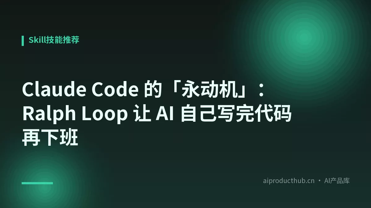 Claude Code 的「永动机」：Ralph Loop 让 AI 自己写完代码再下班-Thumbnail