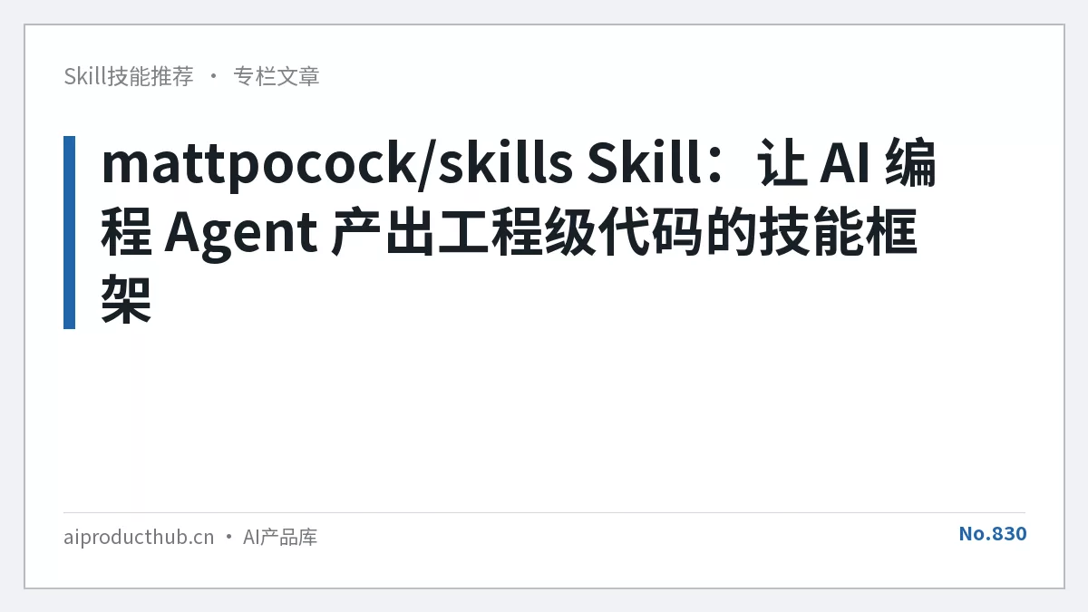 mattpocock/skills Skill：让 AI 编程 Agent 产出工程级代码的技能框架-Thumbnail