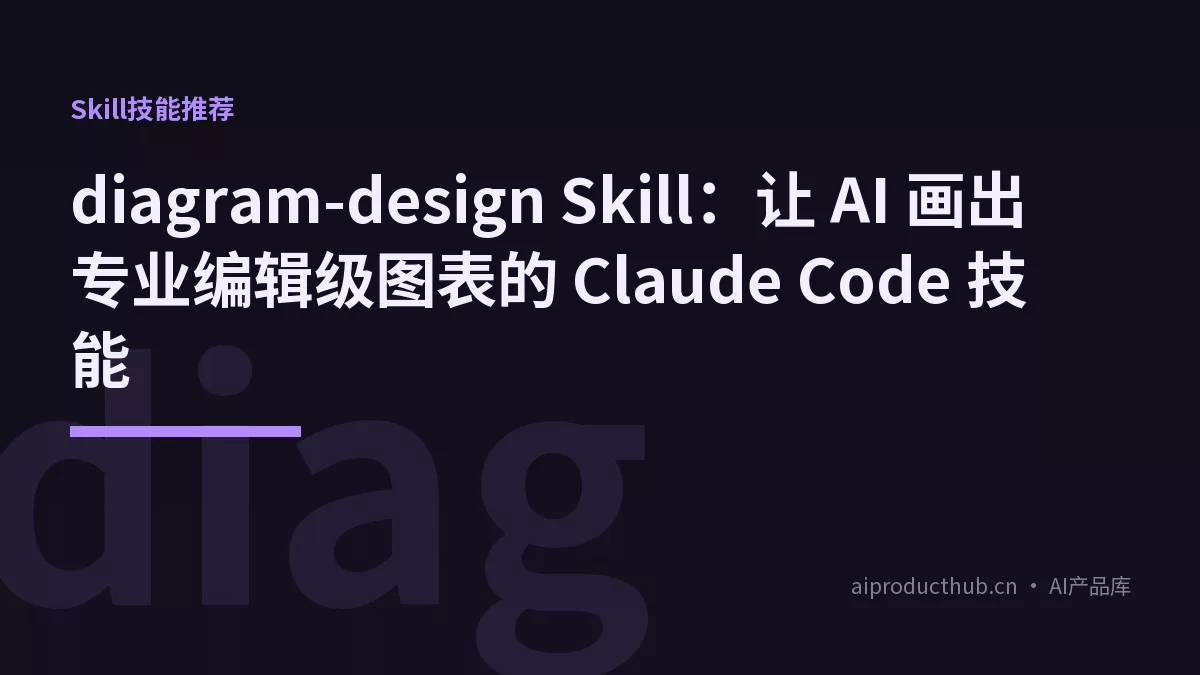 diagram-design Skill：让 AI 画出专业编辑级图表的 Claude Code 技能-Thumbnail