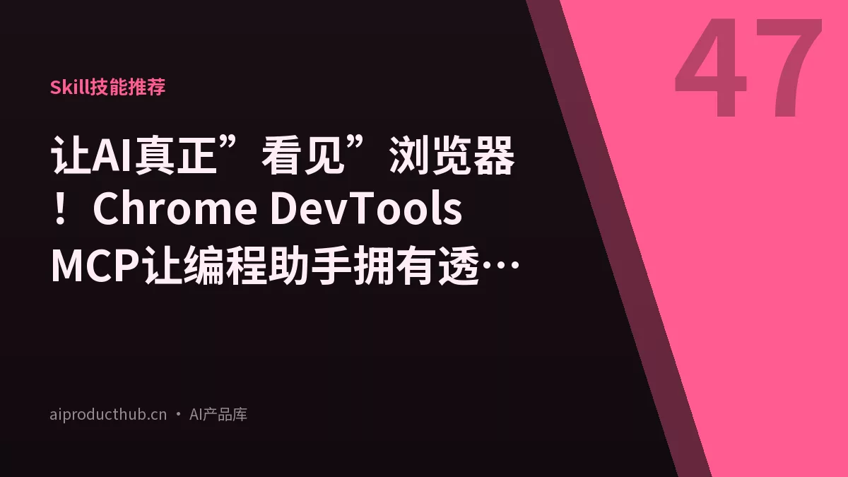 让AI真正”看见”浏览器！Chrome DevTools MCP让编程助手拥有透视眼-Thumbnail
