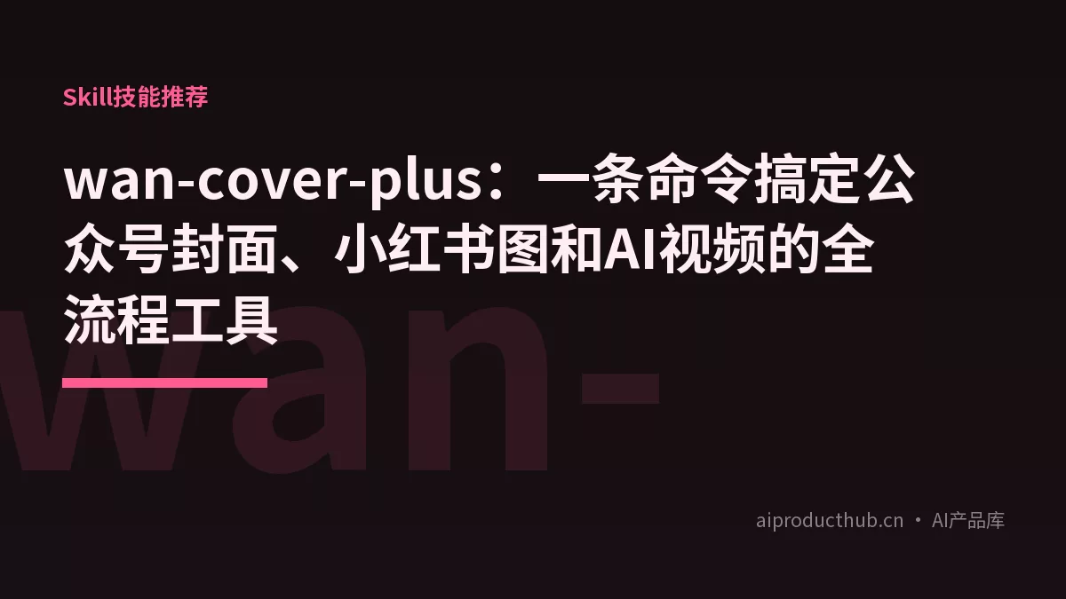 wan-cover-plus：一条命令搞定公众号封面、小红书图和AI视频的全流程工具-Thumbnail