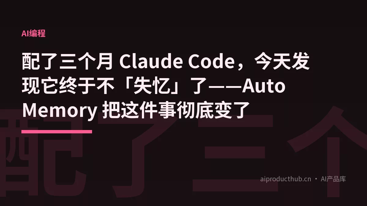 配了三个月 Claude Code，今天发现它终于不「失忆」了——Auto Memory 把这件事彻底变了-Thumbnail