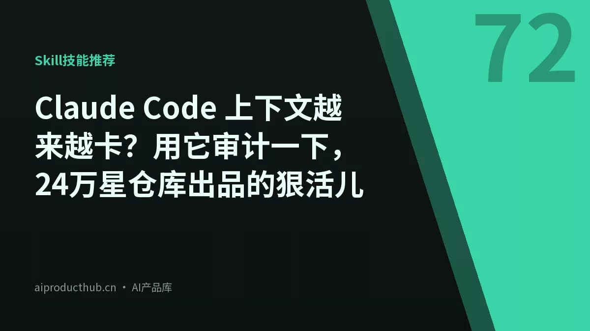 Claude Code 上下文越来越卡？用它审计一下，24万星仓库出品的狠活儿-Thumbnail