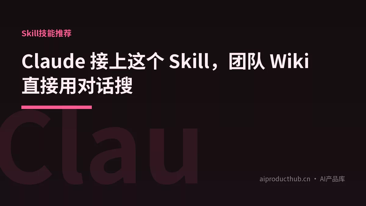 Claude 接上这个 Skill，团队 Wiki 直接用对话搜-Thumbnail