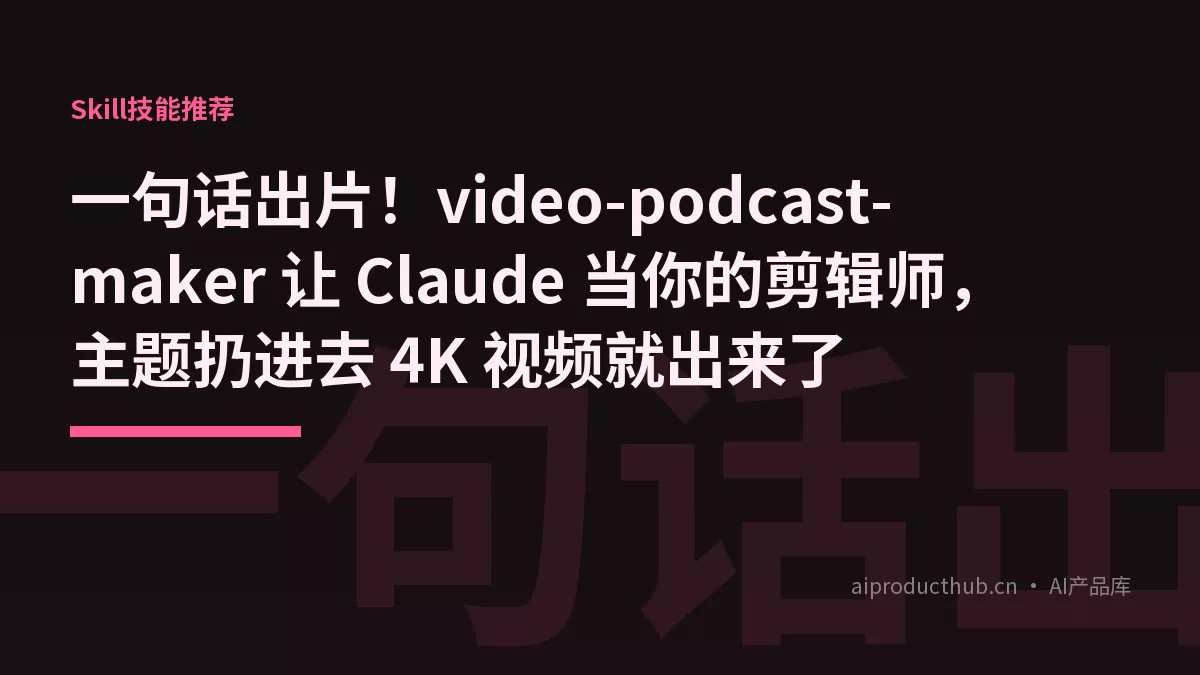 一句话出片！video-podcast-maker 让 Claude 当你的剪辑师，主题扔进去 4K 视频就出来了-Thumbnail