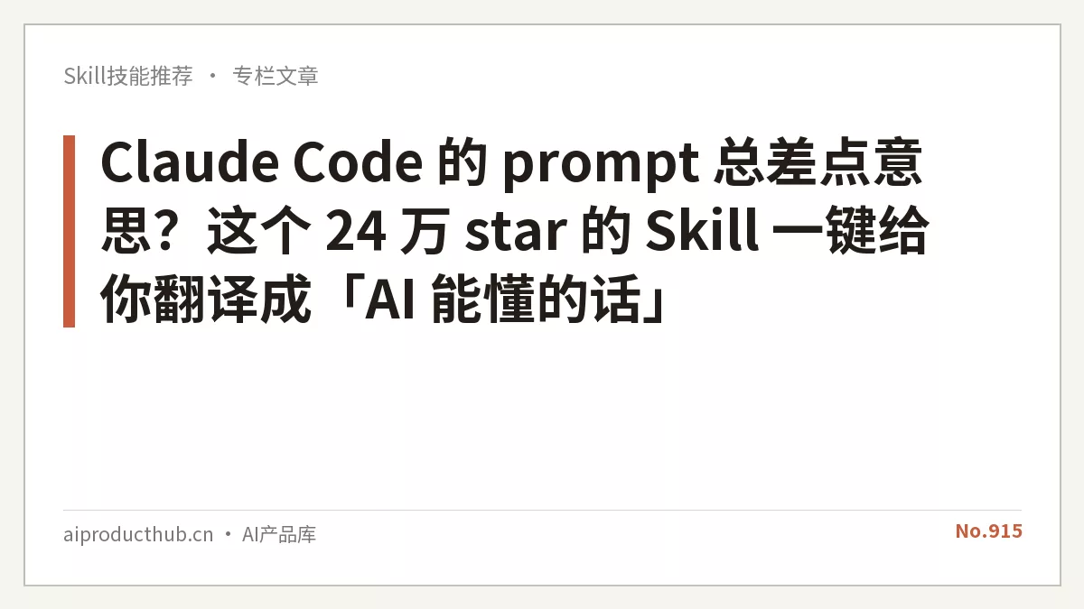 Claude Code 的 prompt 总差点意思？这个 24 万 star 的 Skill 一键给你翻译成「AI 能懂的话」-Thumbnail