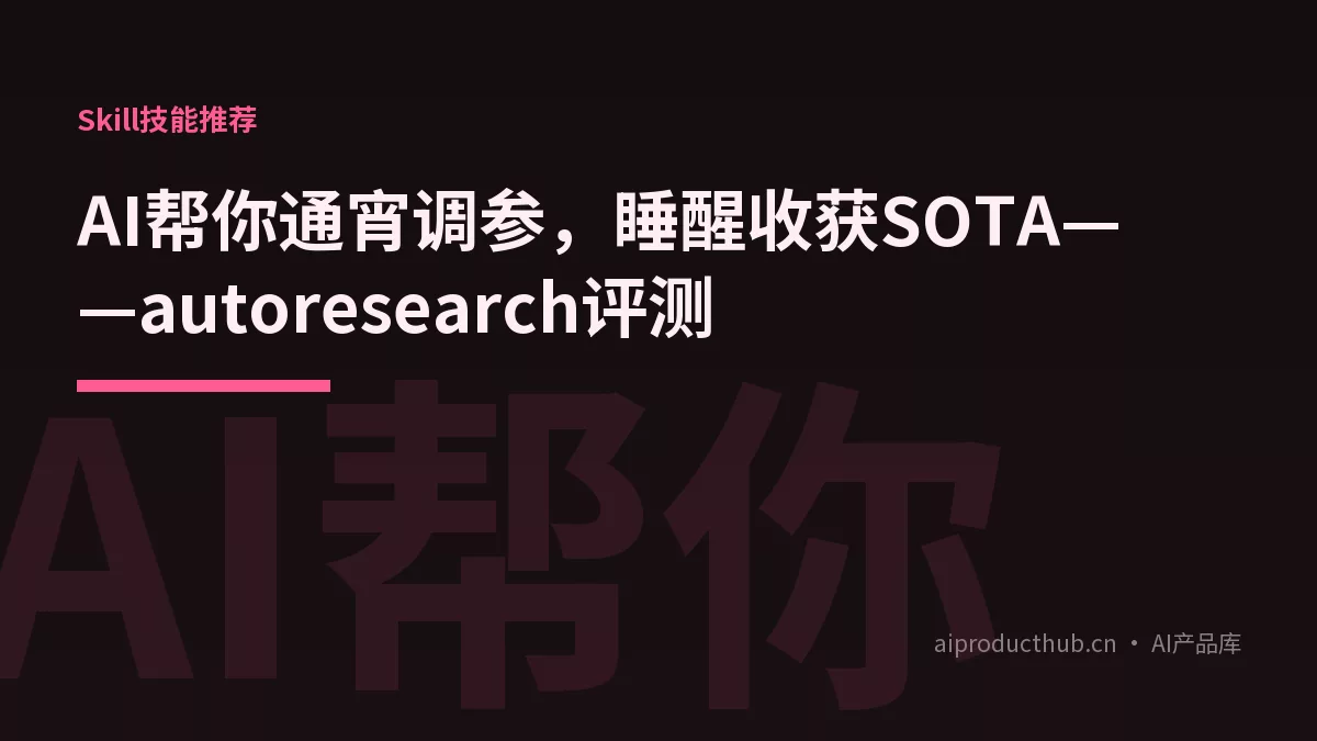 AI帮你通宵调参，睡醒收获SOTA——autoresearch评测-Thumbnail
