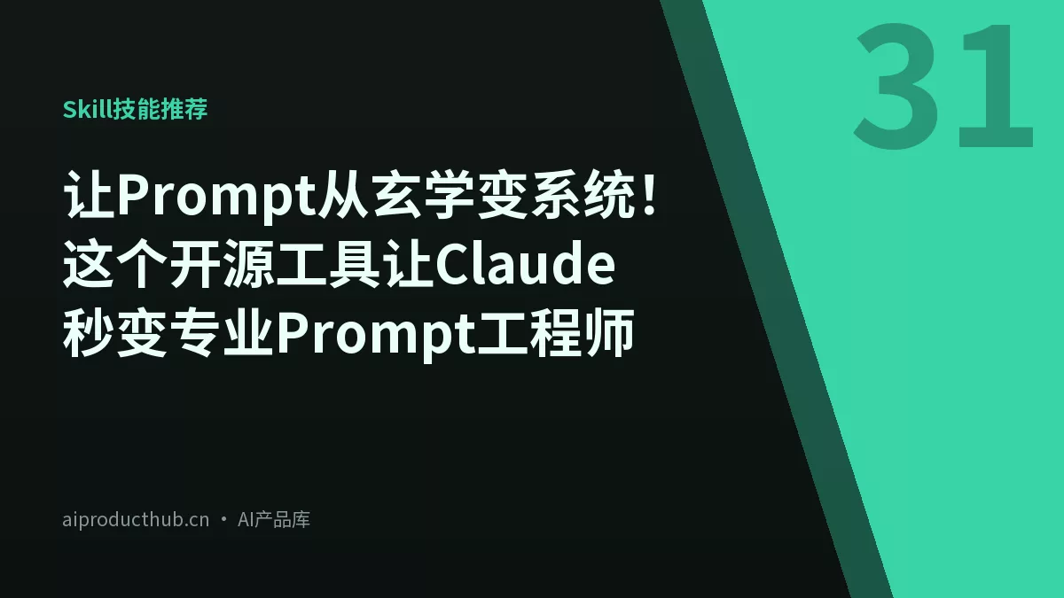 让Prompt从玄学变系统！这个开源工具让Claude秒变专业Prompt工程师-Thumbnail