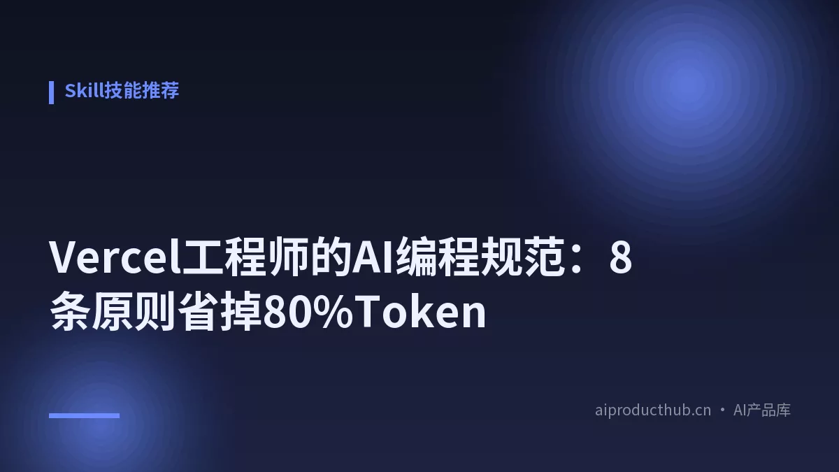 Vercel工程师的AI编程规范：8条原则省掉80%Token-Thumbnail