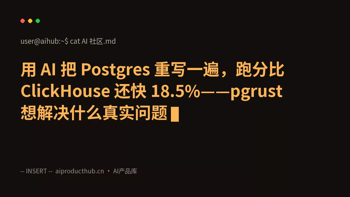 用 AI 把 Postgres 重写一遍，跑分比 ClickHouse 还快 18.5%——pgrust 想解决什么真实问题-Thumbnail