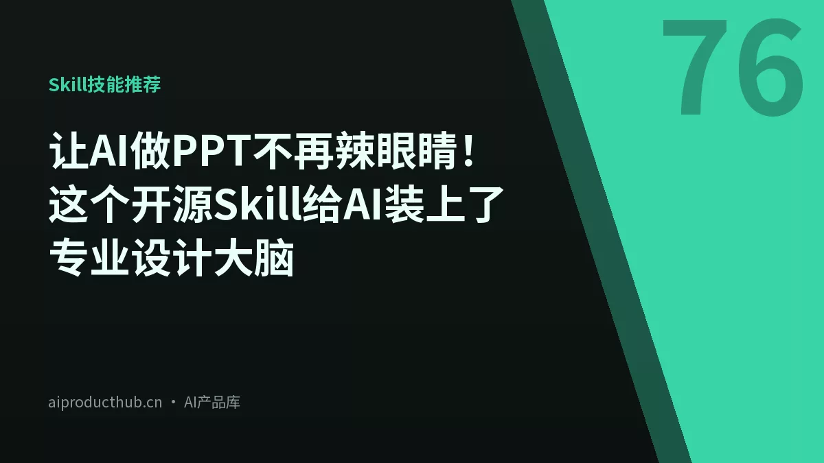 让AI做PPT不再辣眼睛!这个开源Skill给AI装上了专业设计大脑-Thumbnail 让AI做PPT不再辣眼睛!这个开源Skill给AI装上了专业设计大脑-Thumbnail