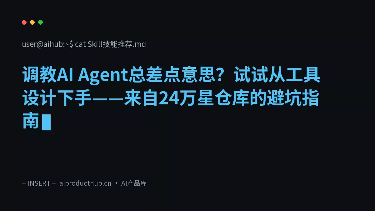 调教AI Agent总差点意思?试试从工具设计下手——来自24万星仓库的避坑指南-Thumbnail 调教AI Agent总差点意思?试试从工具设计下手——来自24万星仓库的避坑指南-Thumbnail