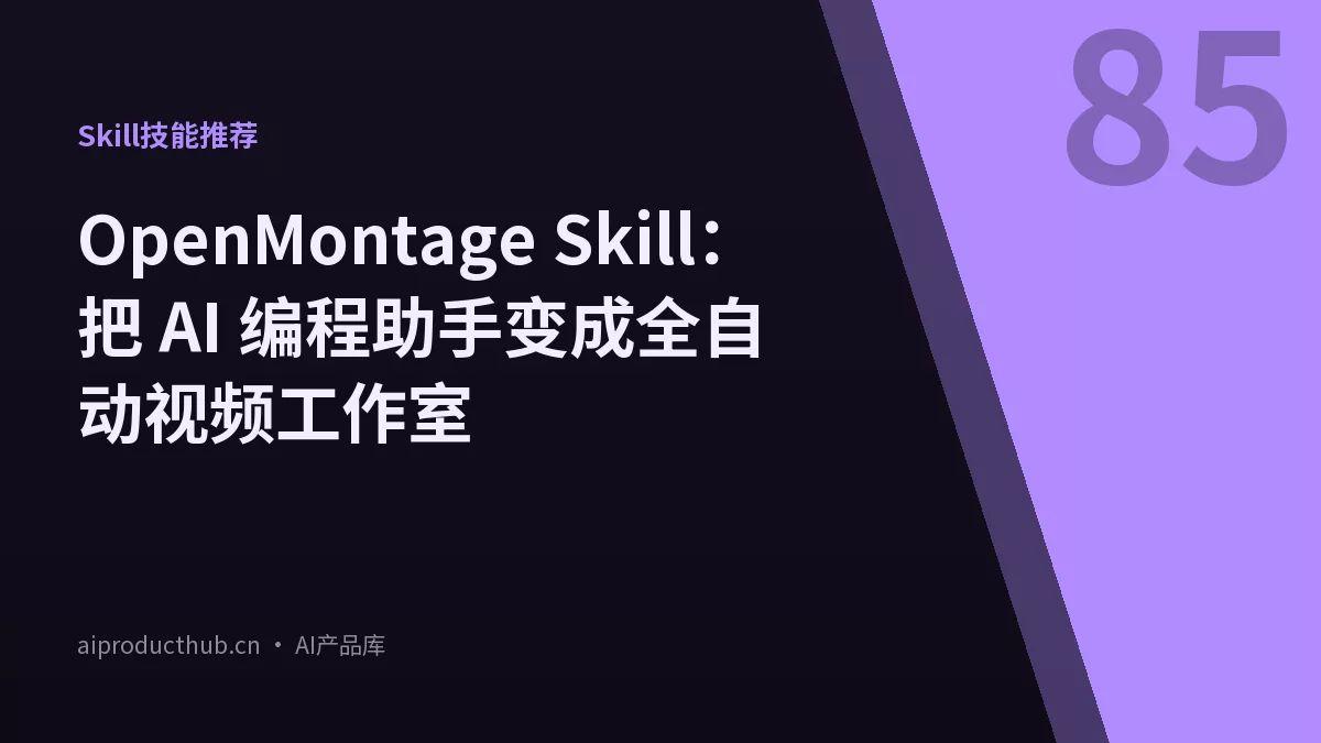 OpenMontage Skill：把 AI 编程助手变成全自动视频工作室-Thumbnail