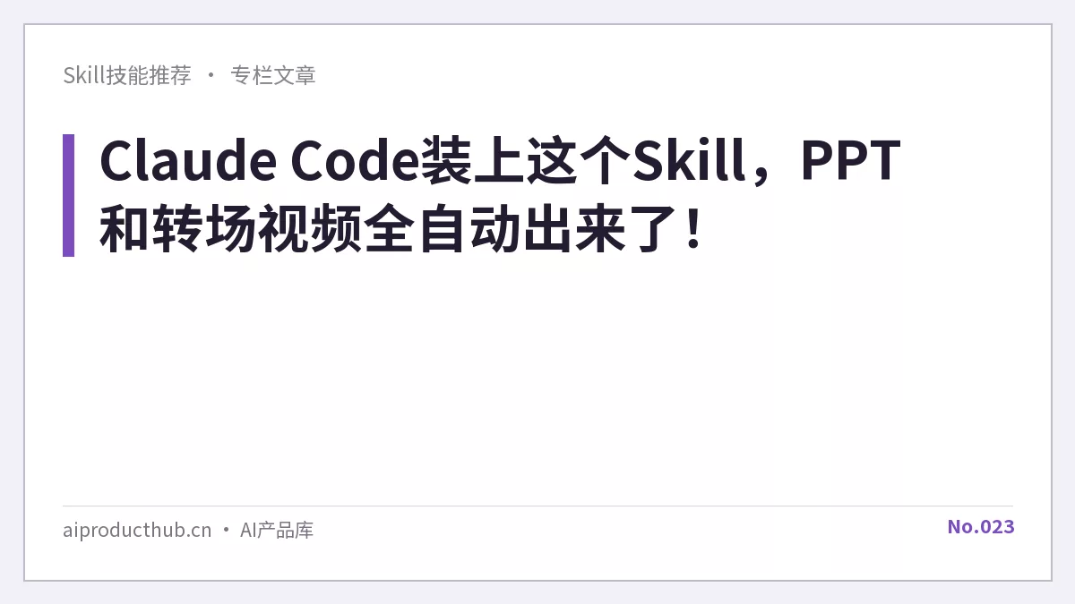 Claude Code装上这个Skill，PPT和转场视频全自动出来了！-Thumbnail