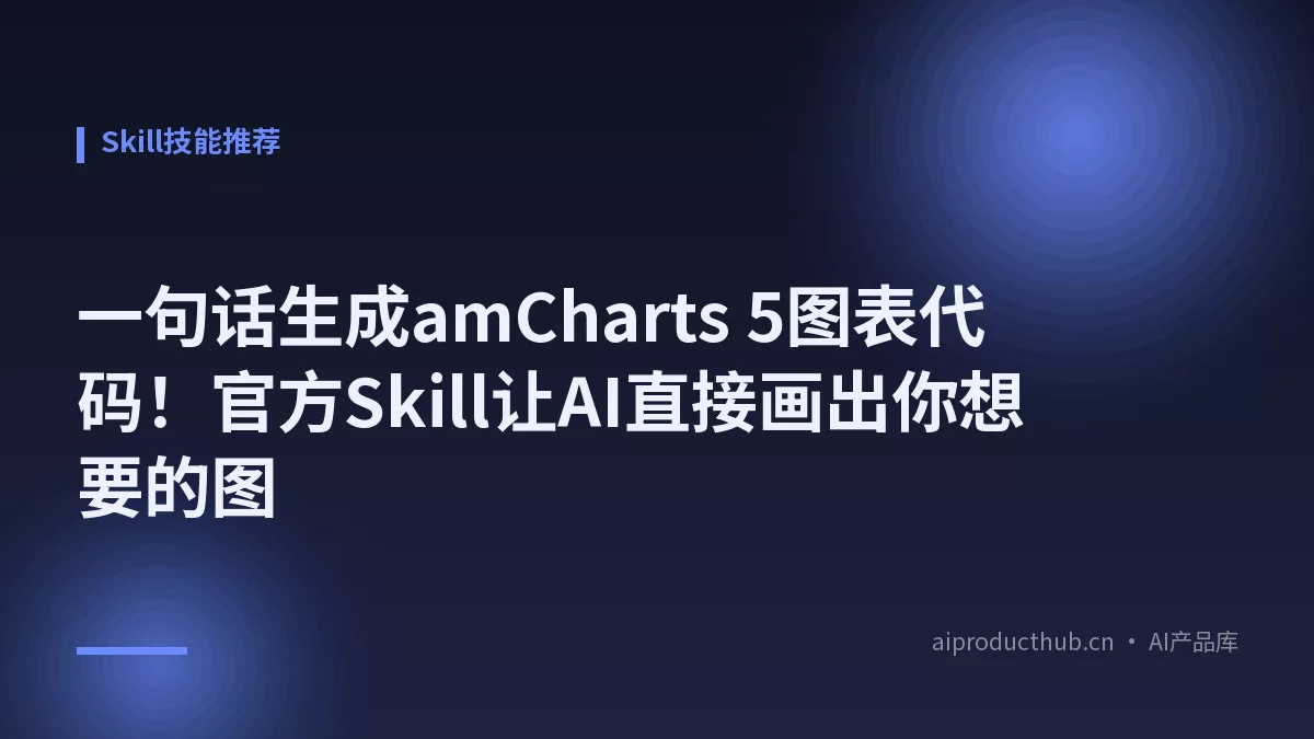 一句话生成amCharts 5图表代码！官方Skill让AI直接画出你想要的图-Thumbnail